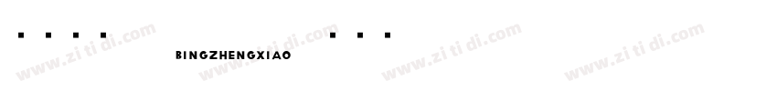 病症小猫70 bingzhengxiao字体转换
